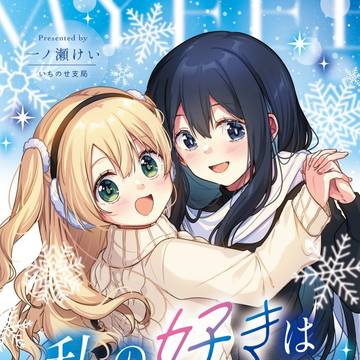 コミティア155『私の好きは雪に解けない。』表紙