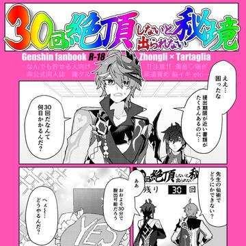 【2/8新刊】30回絶頂しないと出られない秘境【鍾タルR18】
