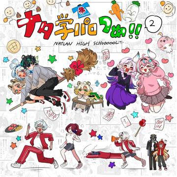 ナタ学パロ詰め②