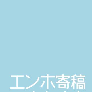 エンホ寄稿まとめ本
