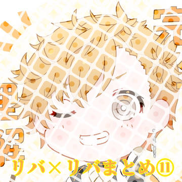 リバ×リバまとめ１１