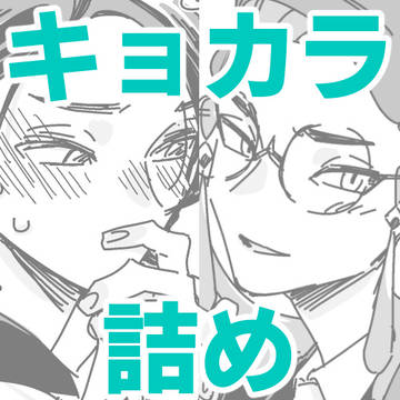 キョカラ詰め⑤&再版のお知らせ