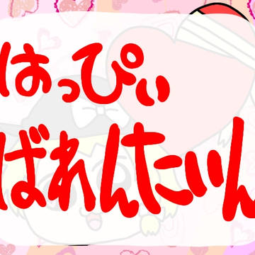 はっぴぃばれんたいん