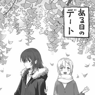 ある日のデート
