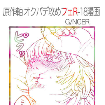 原作軸オクバデ攻めフェR-18漫画