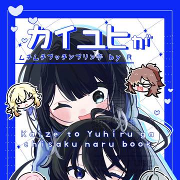 オバレク 新刊のサンプル カイユヒが小さくなる本