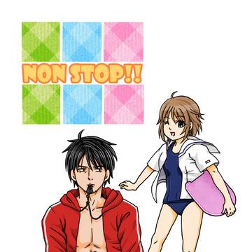 「NON STOP!!」169～184話