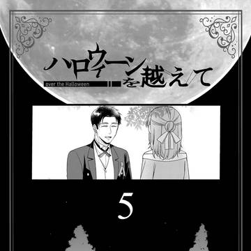 【ハロこえ】05/chapter2