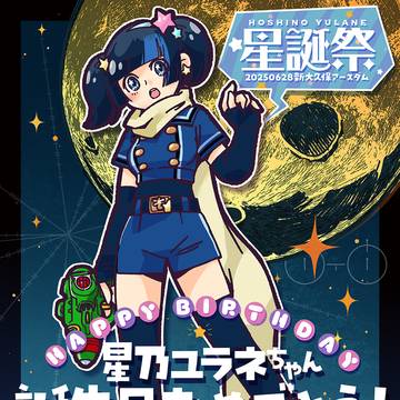 星乃ユラネ 生誕祭