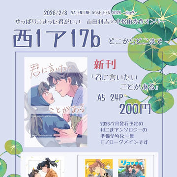 2026/2/8 利こまオンリー【お品書き】