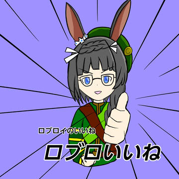 ロブロイのいいね