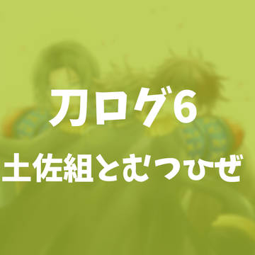 刀ログ6