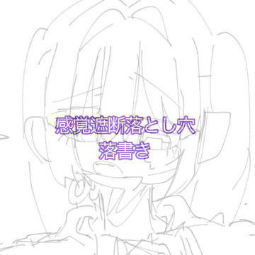 🤖感覚遮断落とし穴
