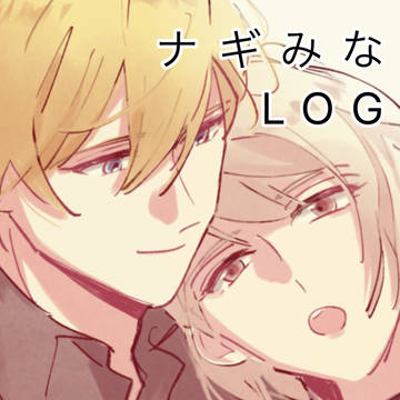 ナギみなまとめ7