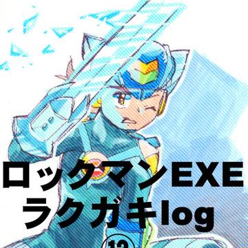 ロックマンEXE ラクガキlog⑫