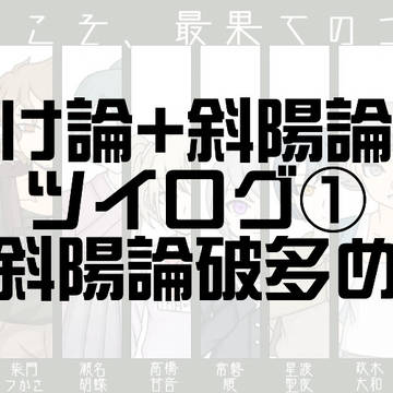 あけ論&斜陽論破 ツイログ