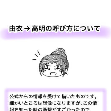 由衣→高明の呼び方について