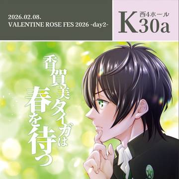 【2/8体駆】香賀美タイガは春を待つ