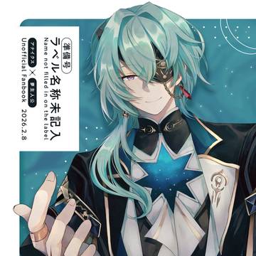 【2/8新刊サンプル】ラベル名称未記入 *準備号