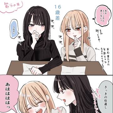 じゃれてる歳の差百合
