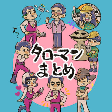 タローマンまとめ