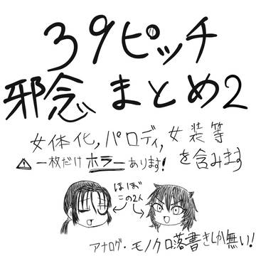 39邪念まとめ2