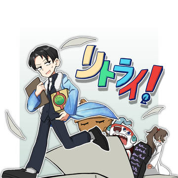 「リトライ!」サンプル