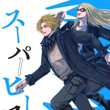 【新刊】『スーパーヒーローみたいに』サンプル