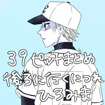 39ピッチ絵まとめ