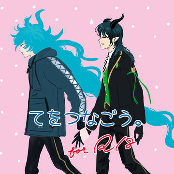 【2/8 新刊サンプル・お品書き】てをつなごう。for R18