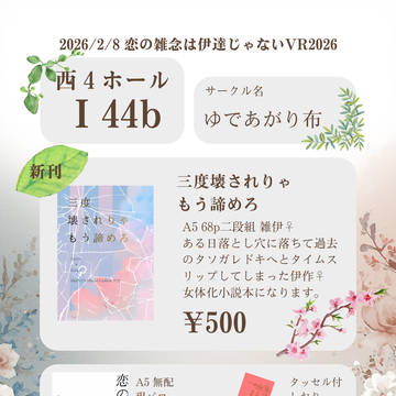 2/8 恋の雑念は伊達じゃないVR2026 お品書き