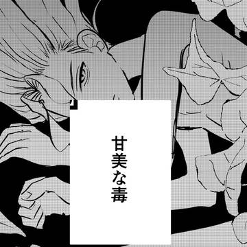 《Web再録》甘美な毒