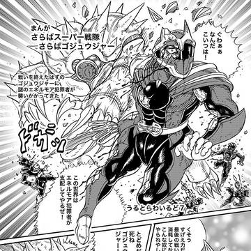 まんがさらばスーパー戦隊　さらばゴジュウジャー