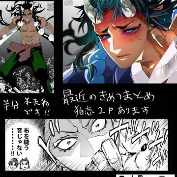 半天狗多め鬼滅まとめ