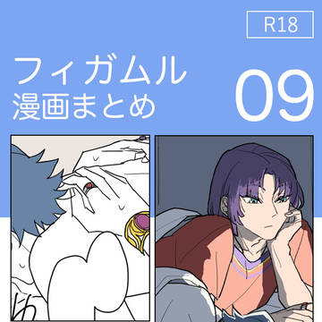 【フィガムル】漫画まとめ09