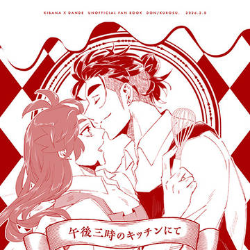 【キバダン】2/8 KoD新刊サンプル