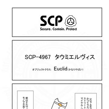 SCPをざっくり紹介347