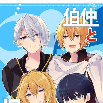 【0223新刊】伯仲と景光の本