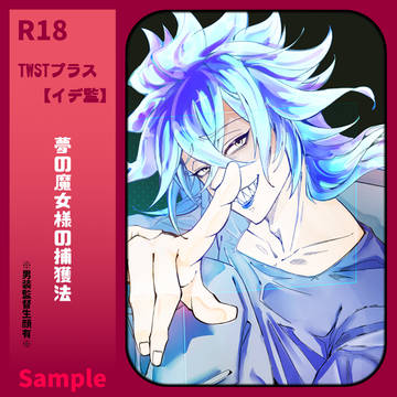 【イデ監】夢の魔女様の捕獲法【夢小説+漫画】