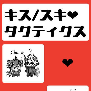 【2/8】キス/スキ❤︎タクティクス【やすじょ サンプル】