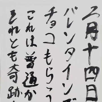 バレンタインの俳句