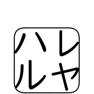 ハレルヤ