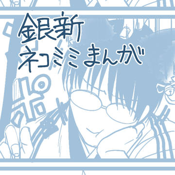 銀新ネコミミまんが