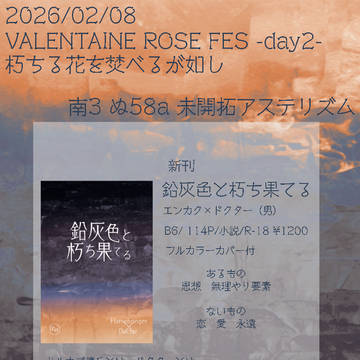 【VALENTAINE ROSE FES 2026】お品書き