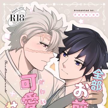 【2/8新刊】さねぎゆ『全部お前が可愛いせい！』