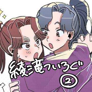 綾滝ついろぐ②