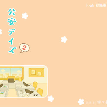2/8荼毘ホーONLY小説本表紙サンプル【公安デイズ・2】