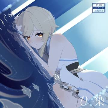 染めて、ひたって/注いで、あふれて【サンプル】