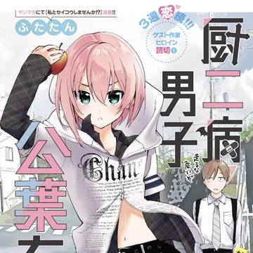 【読切】厨二病男子公葉ちゃん🌟