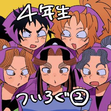4年生ついろぐ②